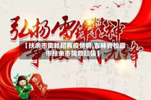 【扶余市陶赖昭有疫情吗,吉林省松原市扶余市陶赖昭镇】