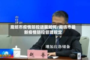 廊坊市疫情防控进展如何/廊坊市最新疫情防控管理规定