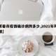 【珲春市疫情确诊病例多少,2021年珲春疫情】