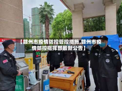 【赣州市疫情防控管控措施,赣州市疫情防控指挥部最新公告】-第2张图片