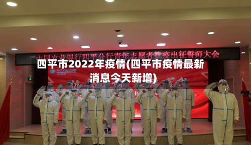 四平市2022年疫情(四平市疫情最新消息今天新增)-第1张图片
