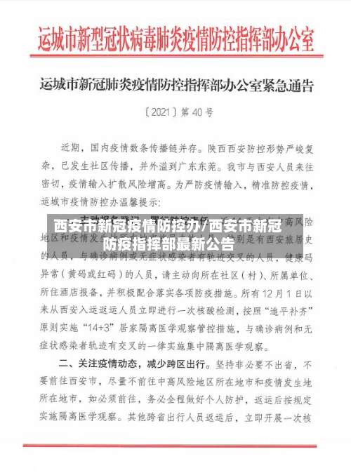 西安市新冠疫情防控办/西安市新冠防疫指挥部最新公告-第3张图片