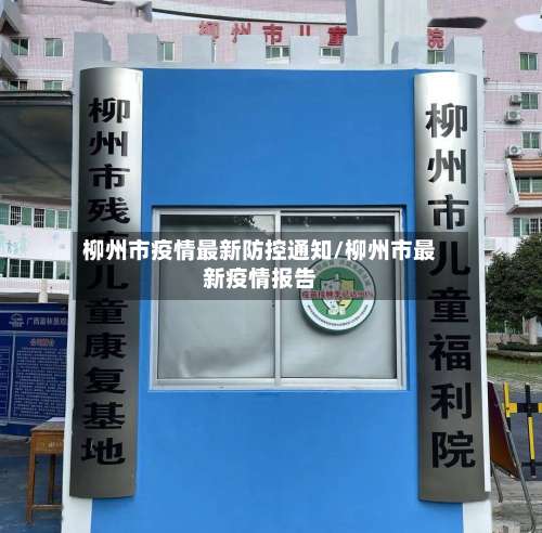 柳州市疫情最新防控通知/柳州市最新疫情报告-第2张图片