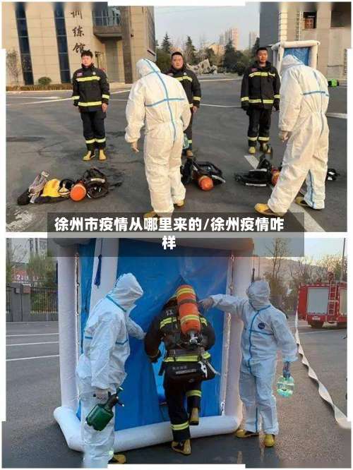 徐州市疫情从哪里来的/徐州疫情咋样-第1张图片