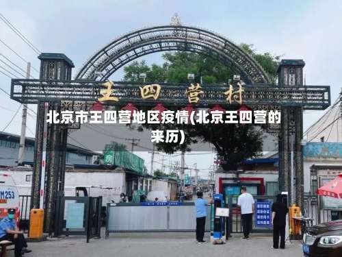 北京市王四营地区疫情(北京王四营的来历)-第2张图片