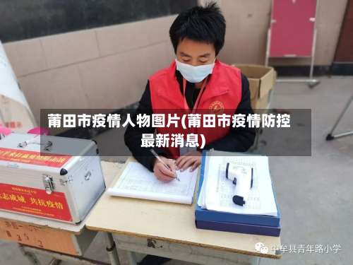 莆田市疫情人物图片(莆田市疫情防控最新消息)-第2张图片