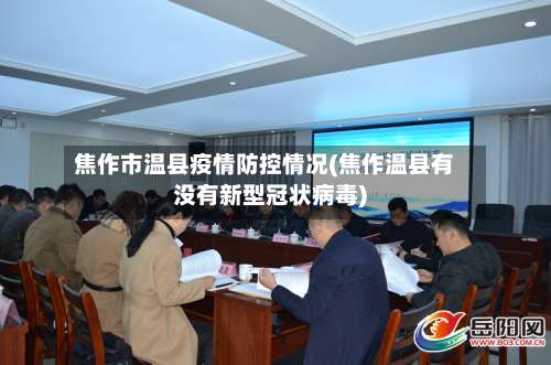 焦作市温县疫情防控情况(焦作温县有没有新型冠状病毒)-第1张图片