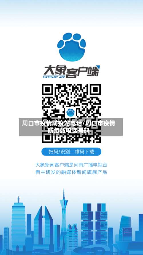 周口市疫情防疫站电话/周口市疫情防疫站电话号码-第1张图片