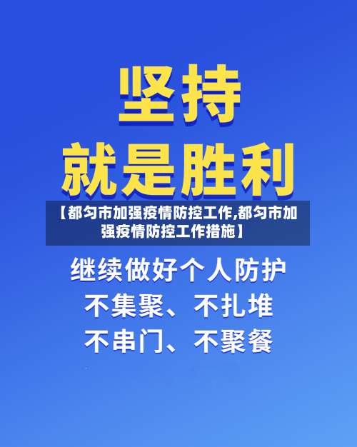 【都匀市加强疫情防控工作,都匀市加强疫情防控工作措施】-第1张图片