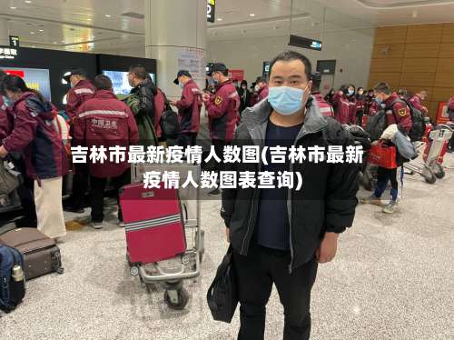 吉林市最新疫情人数图(吉林市最新疫情人数图表查询)-第1张图片