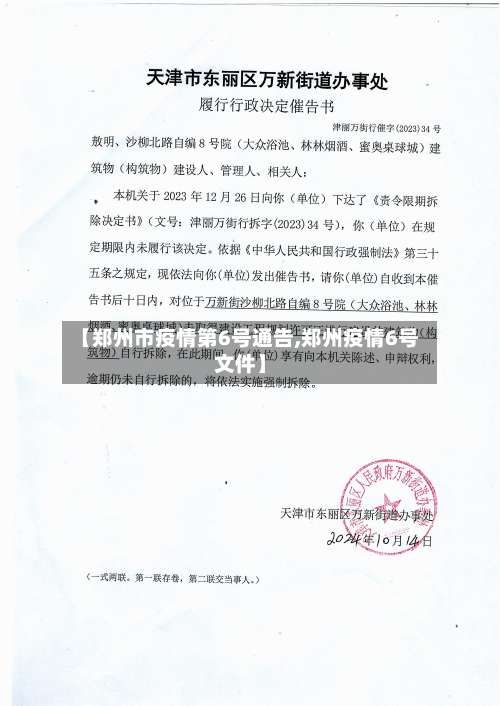 【郑州市疫情第6号通告,郑州疫情6号文件】-第2张图片