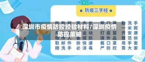 深圳市疫情防控经验材料/深圳疫情防控策略-第1张图片