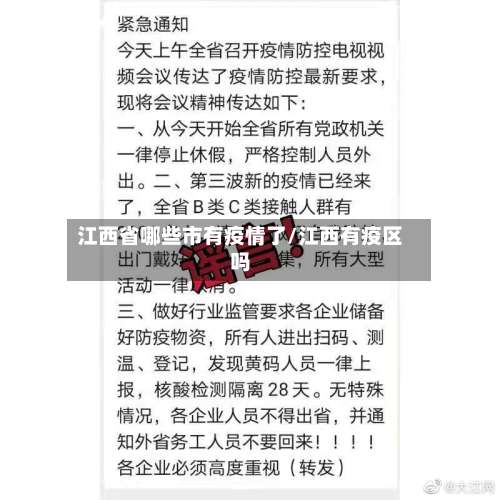 江西省哪些市有疫情了/江西有疫区吗-第1张图片