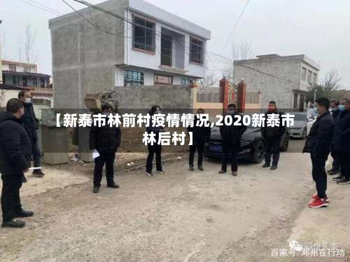 【新泰市林前村疫情情况,2020新泰市林后村】-第1张图片