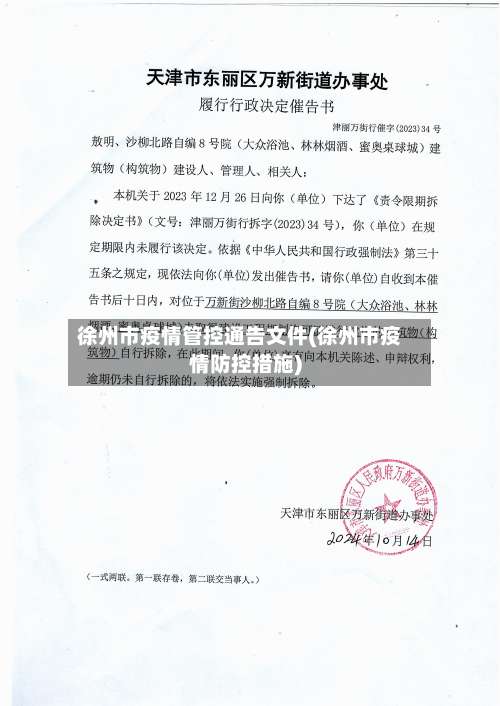 徐州市疫情管控通告文件(徐州市疫情防控措施)-第1张图片