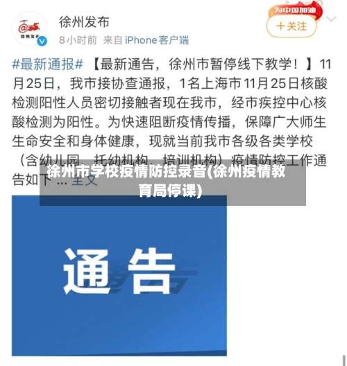 徐州市学校疫情防控录音(徐州疫情教育局停课)-第2张图片