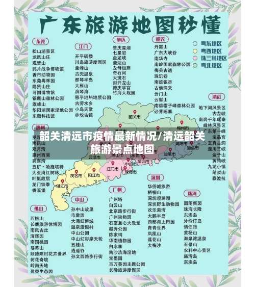韶关清远市疫情最新情况/清远韶关旅游景点地图-第3张图片