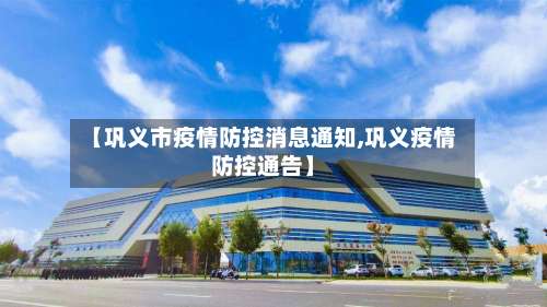 【巩义市疫情防控消息通知,巩义疫情防控通告】-第1张图片