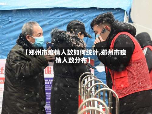 【郑州市疫情人数如何统计,郑州市疫情人数分布】-第3张图片