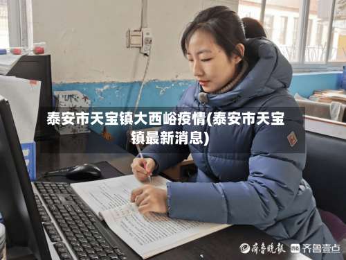 泰安市天宝镇大西峪疫情(泰安市天宝镇最新消息)-第3张图片