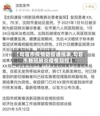 【句容市疫情防控通报表,句容市新冠肺炎疫情防控】-第1张图片