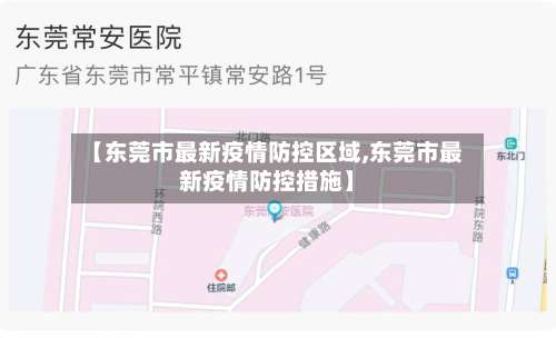 【东莞市最新疫情防控区域,东莞市最新疫情防控措施】-第3张图片
