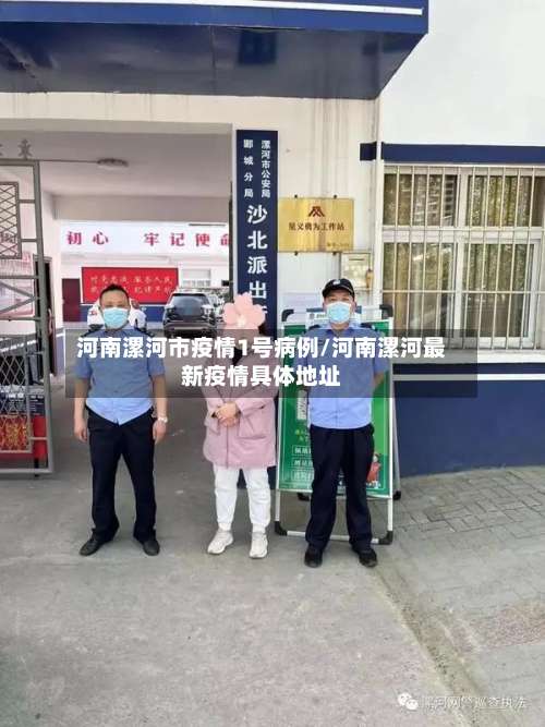 河南漯河市疫情1号病例/河南漯河最新疫情具体地址-第1张图片