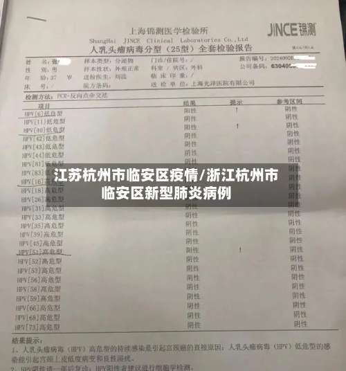江苏杭州市临安区疫情/浙江杭州市临安区新型肺炎病例-第1张图片