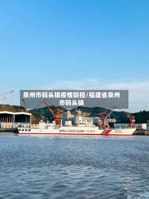 泉州市码头镇疫情防控/福建省泉州市码头镇-第1张图片
