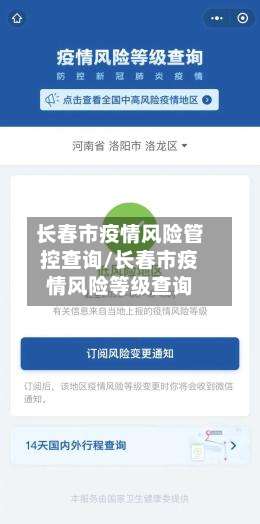 长春市疫情风险管控查询/长春市疫情风险等级查询-第2张图片