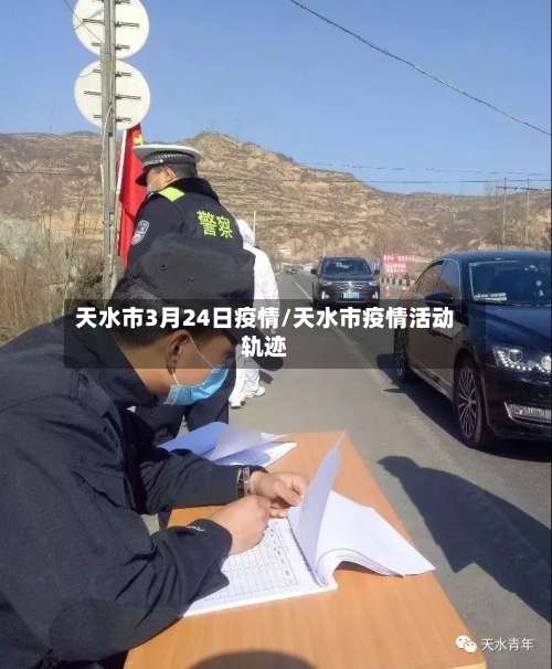 天水市3月24日疫情/天水市疫情活动轨迹-第3张图片
