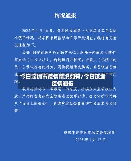 今日深圳市疫情情况如何/今日深圳疫情通报-第2张图片
