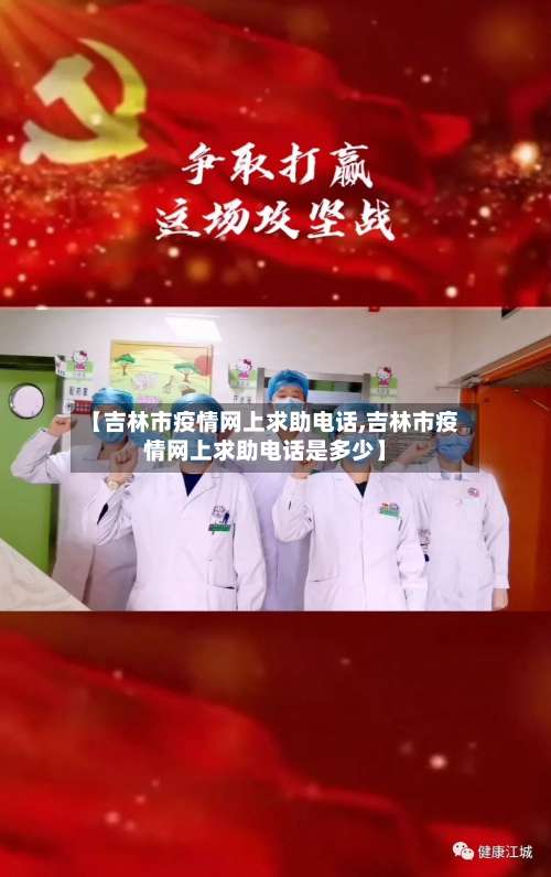 【吉林市疫情网上求助电话,吉林市疫情网上求助电话是多少】-第2张图片