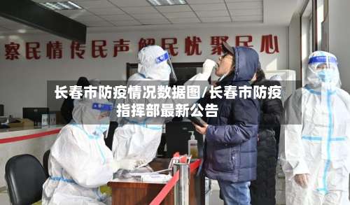 长春市防疫情况数据图/长春市防疫指挥部最新公告-第1张图片