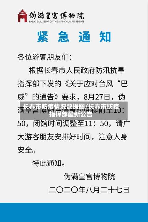 长春市防疫情况数据图/长春市防疫指挥部最新公告-第2张图片