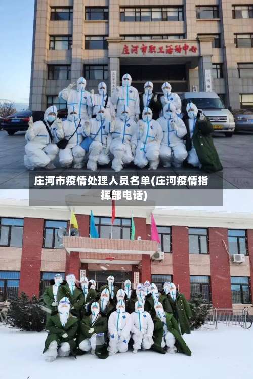 庄河市疫情处理人员名单(庄河疫情指挥部电话)-第3张图片
