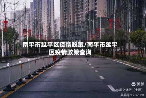南平市延平区疫情政策/南平市延平区疫情政策查询-第2张图片