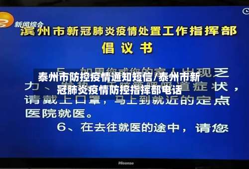 泰州市防控疫情通知短信/泰州市新冠肺炎疫情防控指挥部电话-第1张图片