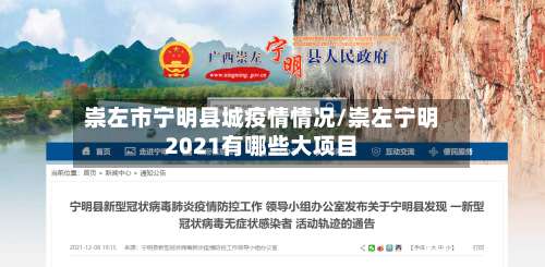 崇左市宁明县城疫情情况/崇左宁明2021有哪些大项目-第1张图片