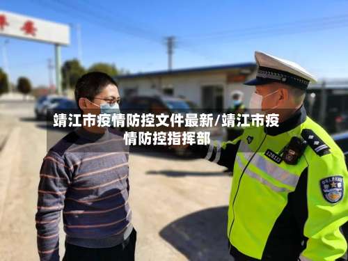 靖江市疫情防控文件最新/靖江市疫情防控指挥部-第2张图片