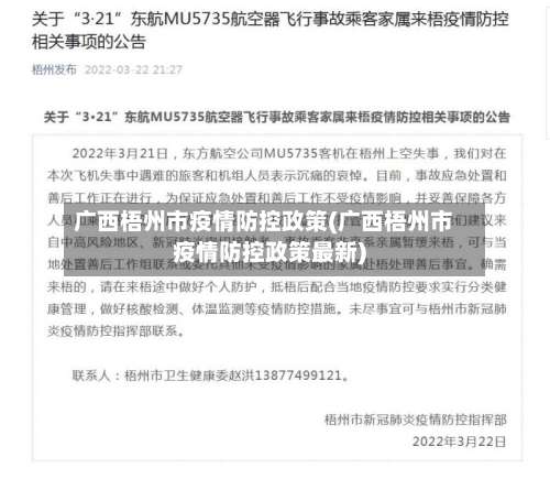 广西梧州市疫情防控政策(广西梧州市疫情防控政策最新)-第1张图片