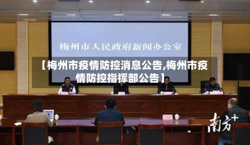 【梅州市疫情防控消息公告,梅州市疫情防控指挥部公告】-第1张图片