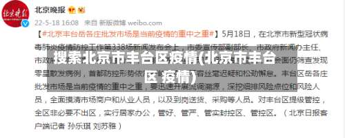 搜索北京市丰台区疫情(北京市丰台区 疫情)-第2张图片