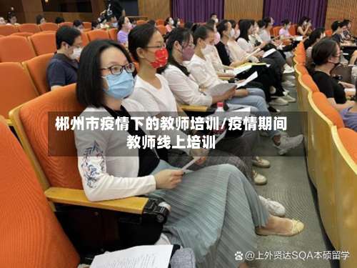 郴州市疫情下的教师培训/疫情期间教师线上培训-第2张图片