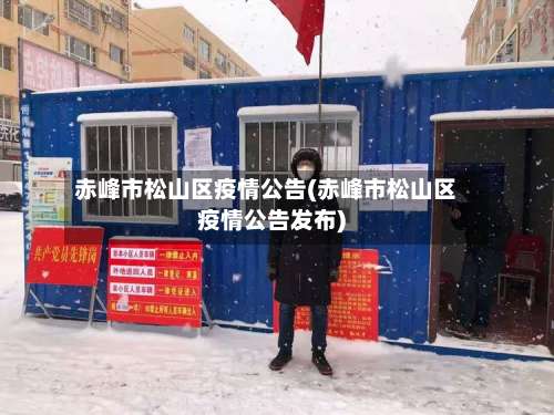 赤峰市松山区疫情公告(赤峰市松山区疫情公告发布)-第2张图片