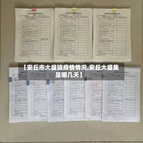 【安丘市大盛镇疫情情况,安丘大盛集是哪几天】-第2张图片