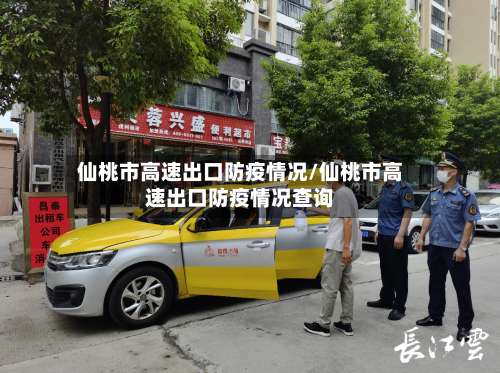 仙桃市高速出口防疫情况/仙桃市高速出口防疫情况查询-第1张图片