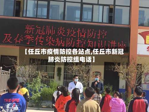 【任丘市疫情防控各站点,任丘市新冠肺炎防控组电话】-第1张图片