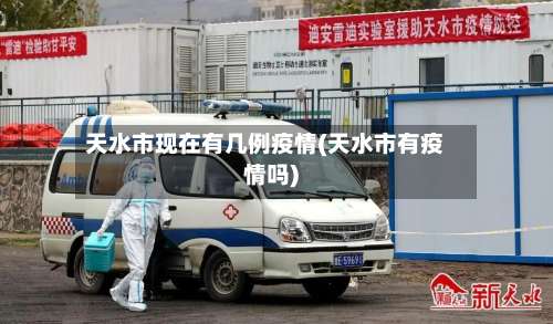 天水市现在有几例疫情(天水市有疫情吗)-第1张图片