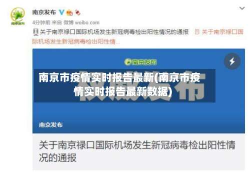 南京市疫情实时报告最新(南京市疫情实时报告最新数据)-第1张图片